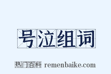 号泣组词是什么意思的图片